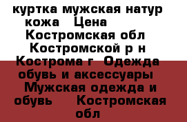 куртка мужская натур. кожа › Цена ­ 5 000 - Костромская обл., Костромской р-н, Кострома г. Одежда, обувь и аксессуары » Мужская одежда и обувь   . Костромская обл.